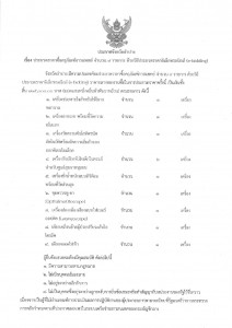 ประกาศประกวดราคาซื้อครุภัณฑ์การแพทย์ จำนวน 9 รายการ ด้วยวิธี ... Image 1